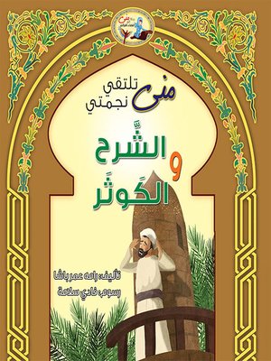 cover image of منى تلتقي نجمتي الشرح والكوثر